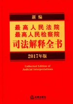 新编最高人民法院  最高人民检察院司法解释全书  2017年版