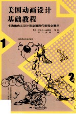美国动画<em>设计</em>基础教程
