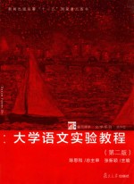 大学语文实验教程  第2版