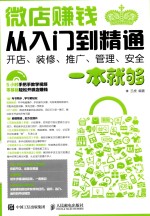 微店赚钱从入门到精通  开店、装修、推广、管理、安全一本就够