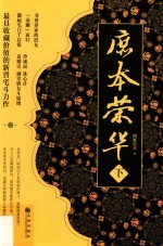 庶本<em>荣华</em>  下