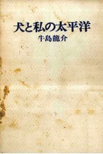 犬と私の<em>太<em>平洋</em></em>
