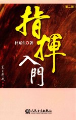 指挥入门  第2版