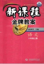 新课程金牌教案  八年级语文  上