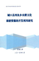 城口县河鱼乡农耕文化旅游资源的<em>开发</em><em>利用</em>研究