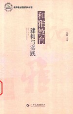 名师名校名校长书系  和雅教育构建与实践