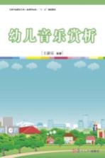 幼儿音<em>乐</em>赏析