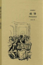 <em>劝导</em>  经典插图本
