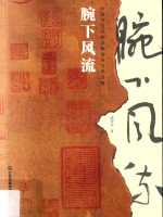 腕下风流  中国书法的美学解读与文学品味