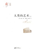 人类的<em>艺术</em>  上  全译<em>插图</em>典藏本