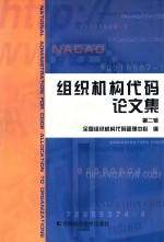 组织机构代码论<em>文集</em>  <em>第</em><em>2</em><em>辑</em>