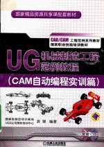 <em>UG</em> 机械制造工程范例<em>教程</em>  CAM自动编程实训篇