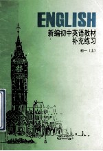 <em>新编</em>初中<em>英语</em><em>教材</em>补充练习  初一