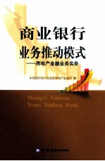 商业银行业务推动模式  房地产金融业务实务