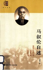 <em>马<em>叙伦</em></em>自述