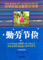 中华传统美德教育读本·经典故事卷  勤劳节俭  中