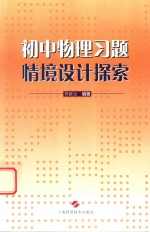 初中物理习题情境<em>设计</em>探索