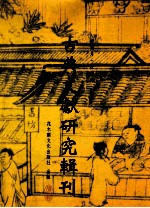 古典文献研究辑刊  12编  第16册  宣颖（南华经解）之研究