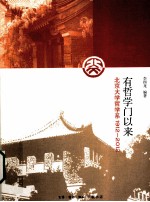 有<em>哲学</em><em>门</em>以来  北京大学<em>哲学</em>系1912-2012