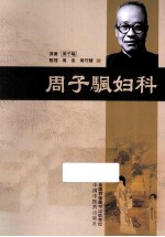 <em>周子</em>颿妇科
