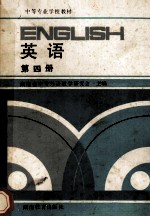 英语  第4册