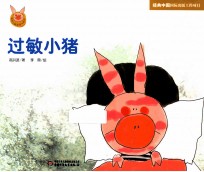 快乐小猪波波飞系列  过敏小猪