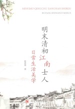 明末清初江南士人  日常生活美学