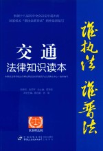 交通法律<em>知识</em><em>读本</em>  以案释法版