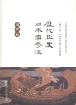 历代正史日本传考注  明代卷