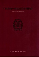 广东<em>进<em>出口</em></em><em><em>商品</em><em>检验</em></em>法规指南