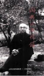 <em>阎</em>锡山回忆录