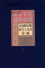 民国时期索引工具书汇编  第9册