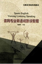 体育专业<em>英语</em>视听说<em>教程</em>