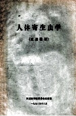 人体寄生虫<em>学</em>