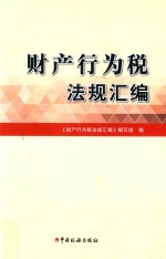 财产行为税<em>法规</em>汇编