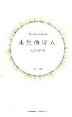 <em>永生</em>的诗人  从海子到马雁