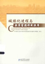 城镇化进程<em>与</em>教育管理体制改革
