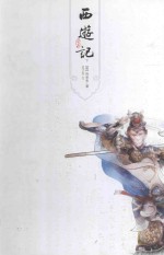 西<em>游<em>记</em></em>  <em>下</em>  古典<em>文学</em><em>名著</em>