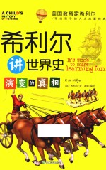 <em>希</em>利尔讲世界史  演变的真相