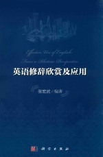 <em>英语</em>修辞欣赏及应用