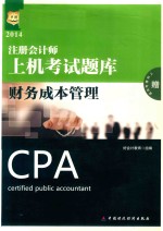 2014注册会计师上机考试题库  财务成本管理
