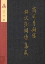 商周青铜器铭文暨图像集成  第25卷  酒器·罍  瓿  （缶霝）  水器·盘