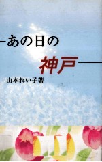 あの<em>日</em>の神戸