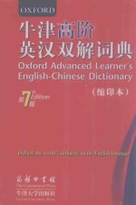 牛津高阶英汉双解词典  第7版  缩印本