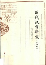 <em>近代</em>汉字研究  <em>第</em><em>1</em><em>辑</em>