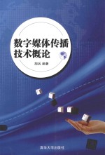 数字媒体传播<em>技术</em>概论
