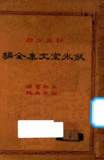 饮冰室文集全编  2  再版