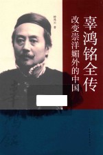 辜鸿铭全传  改变崇洋媚外的中国