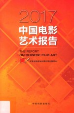 2017<em>中国</em>电影艺术报告