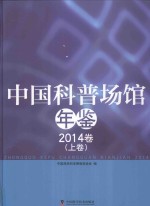 <em>中国</em>科普场馆年鉴  2014卷  上